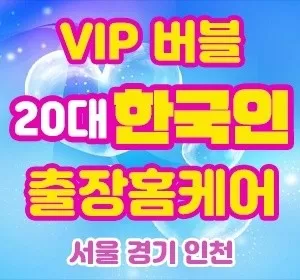 서울-VIP20대힐링한국인홈케어