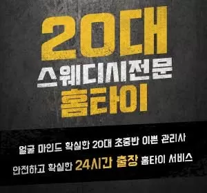 서울,인천,경기-20대스웨디시홈타이