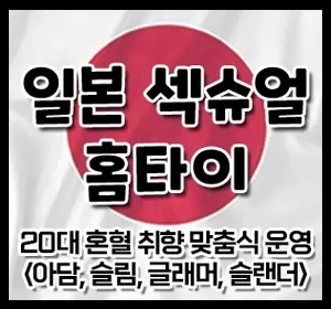 서울,인천,경기-일본섹슈얼홈타이