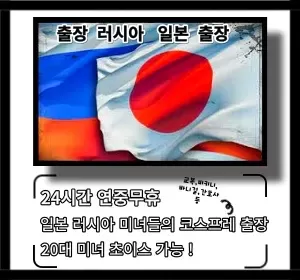 서울,인천,경기-러시아일본출장안마