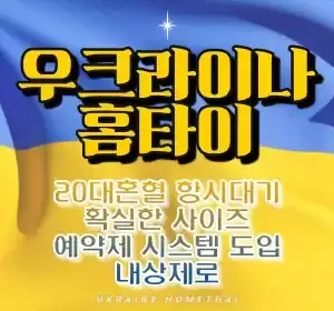 서울,인천,경기-우크라이나홈타이