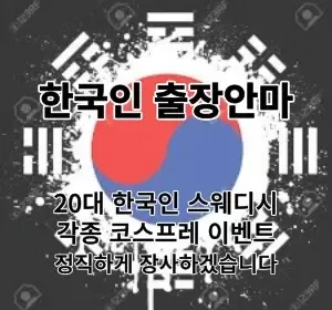 서울,인천,경기-한국인출장안마